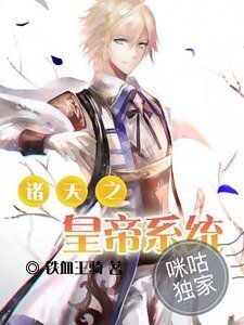 诸天之皇帝系统