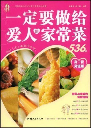 一定要做给爱人的家常菜536例