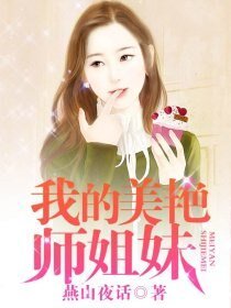 《我的美艳师姐妹》
