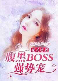 花式逆袭：腹黑BOSS，强势宠