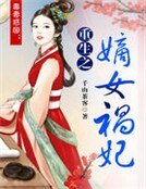 《毒妻惑国:重生之嫡女祸妃》