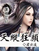 寵愛傻美人：天縱狂顏