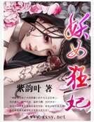 《妖女狂妃》