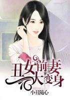 《丑女前妻大变身》