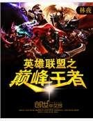 英雄聯盟之巔峯王者