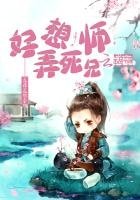 《好想弄死師兄》