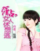 《强占,女人休想逃》