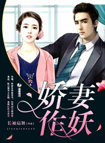 《娇妻作妖》