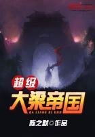 《超级大梁帝国》
