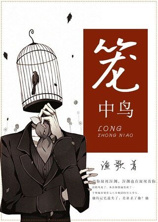 《籠中鳥》