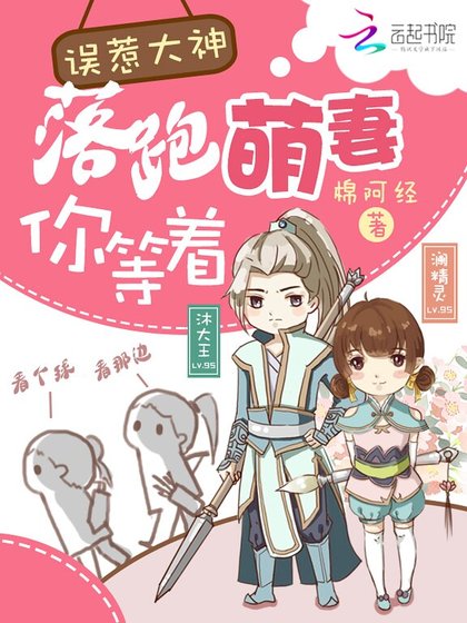 误惹大神:落跑萌妻你等着
