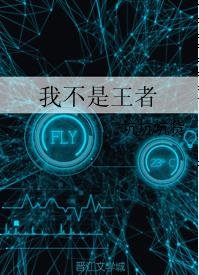 《我不是王者》