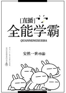 《全能学霸》