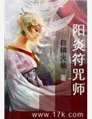《阳炎符咒师》