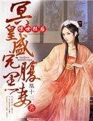 《惊世狂后:冥皇盛宠腹黑妻》