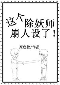 《这个除妖师崩人设了!》