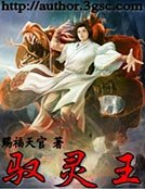 《驭灵王》
