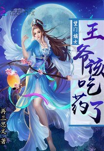 望门嫡女：王爷该吃药了