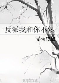 《反派我和你不熟》