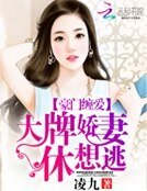 《豪门缠哎:大牌猖妻休想逃》