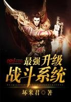 《最强升级战斗系统》