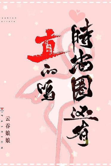 时尚圈还有直的吗