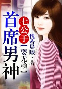 《七公子②首席他总耍无赖》