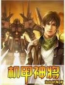 机甲神将