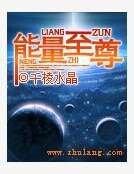 能量至尊