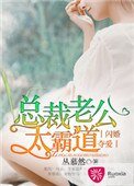 《閃婚奪愛:總裁老公太霸道》