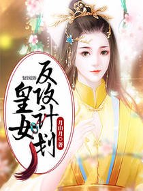 皇女反攻计划