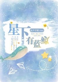 《星下有蓝鲸》