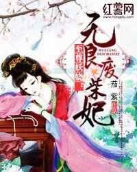 《至尊妖嬈:無良廢柴妃》