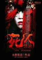 死人禁忌