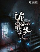 《诡罪档案》