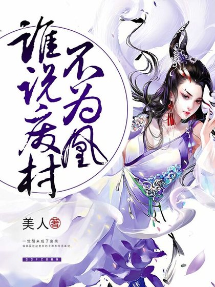 谁说废材不为凰