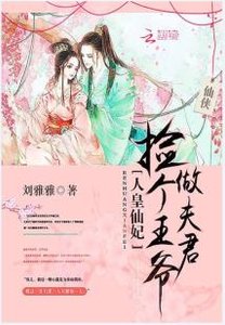 《人皇仙妃:捡个王爷做夫君》