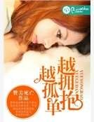 越拥抱越孤单