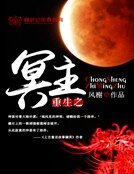 《重生之冥主》