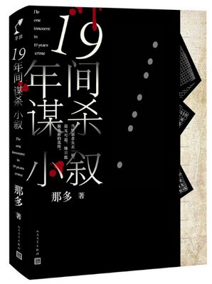 十九年间谋杀小叙（出书版）