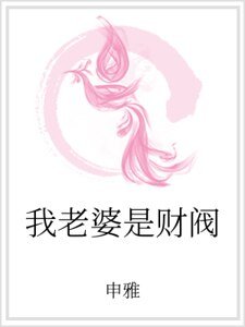 我老婆是财阀