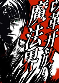 （综英美剧同人）改革开放魔法界[综英美]