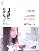 月光漫过珍珠夏2
