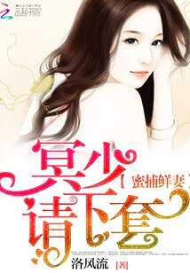 《蜜捕鲜妻:冥少,请下套!》