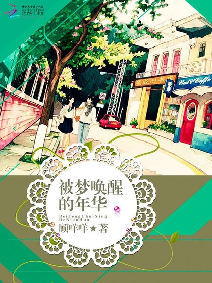 《被夢喚醒的年華》