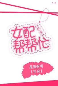 《女配帮帮忙(快穿)》
