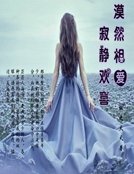 《漠然相哎:机靜歡喜》