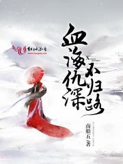 《血海仇深不归路》