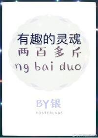 《有趣的灵魂两百多斤》