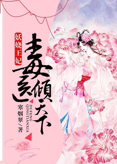 妖娆王妃：毒医倾天下